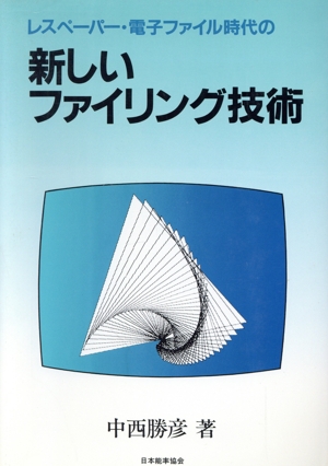 レスペーパー・電子ファイル時代の新しいファイリング技術