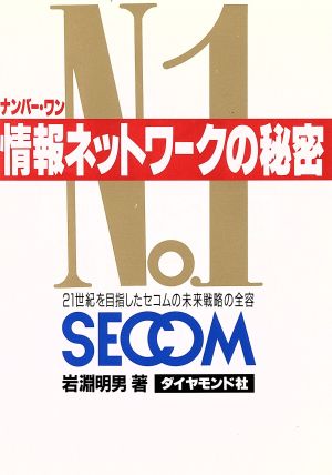 ナンバー・ワン情報ネットワークの秘密 21世紀を目指したセコムの未来戦略の全容