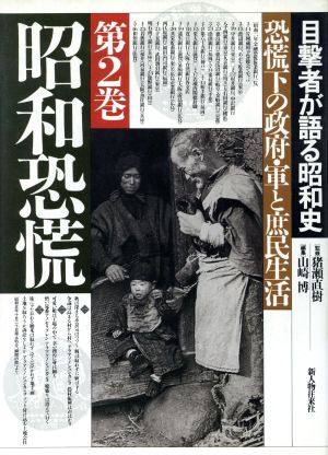 昭和恐慌 恐慌下の政府・軍と庶民生活 目撃者が語る昭和史第2巻