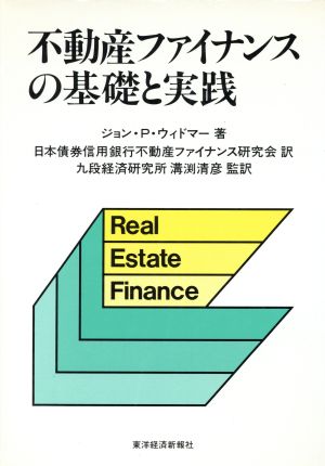 不動産ファイナンスの基礎と実践