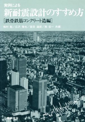 実例による新耐震設計のすすめ方(鉄骨鉄筋コンクリート造編)