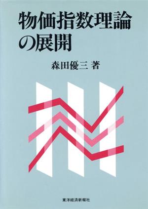 物価指数理論の展開