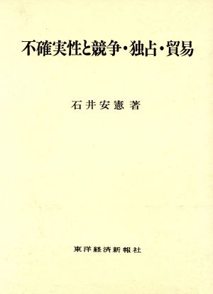 不確実性と競争・独占・貿易