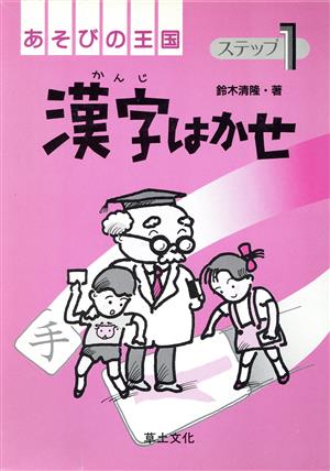 漢字はかせ(ステップ1) あそびの王国