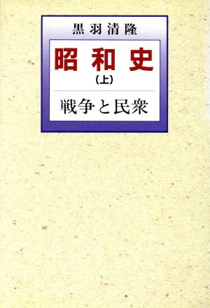 戦争と民衆 昭和史上