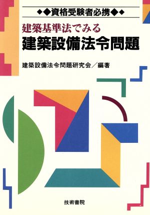 資格受験者必携 建築基準法でみる建築設備法令問題