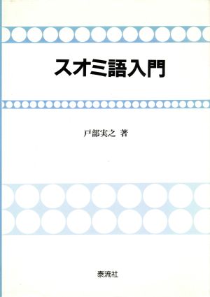 スオミ語入門