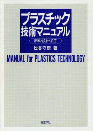 プラスチック技術マニュアル 原料・設計・加工