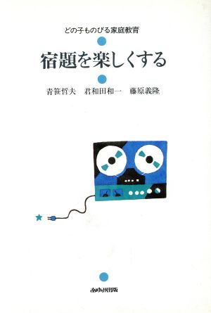 宿題を楽しくする どの子ものびる家庭教育