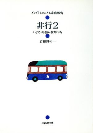 非行(2) いじめ・万引き・暴力行為 どの子ものびる家庭教育