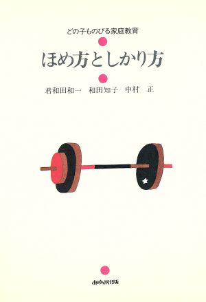 ほめ方としかり方 どの子ものびる家庭教育