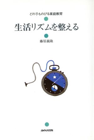 生活リズムを整える どの子ものびる家庭教育