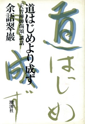 道はじめより成ず 『大智禅師偈頌』講話