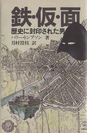 鉄・仮・面 歴史に封印された男