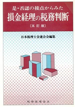 是・否認の接点からみた損金経理の税務判断