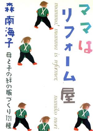 ママはリフォーム屋 母と子の絆の服づくり121種