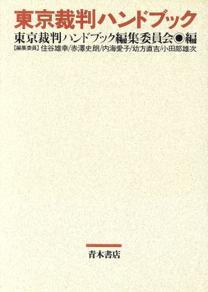 東京裁判ハンドブック