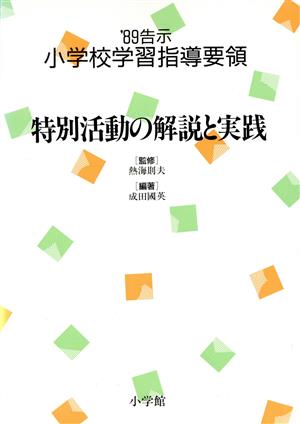 特別活動の解説と実践 '89告示 小学校学習指導要領