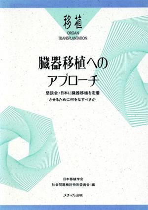 移植 臓器移植へのアプローチ懇談会・日本に臓器移植を定着させるために何をなすべきか