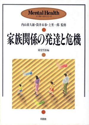 家族関係の発達と危機 メンタルヘルス・シリーズ