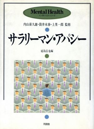 サラリーマン・アパシー メンタルヘルス・シリーズ