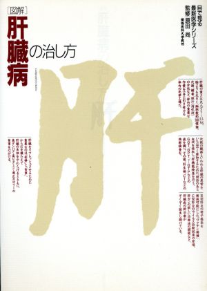 図解 肝臓病の治し方 目で見る最新医学シリーズ