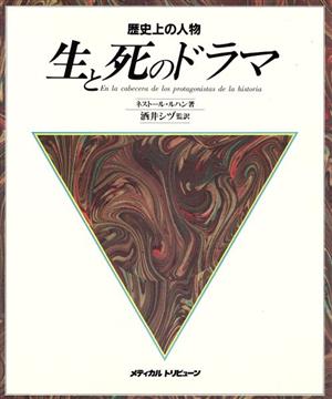 歴史上の人物 生と死のドラマ