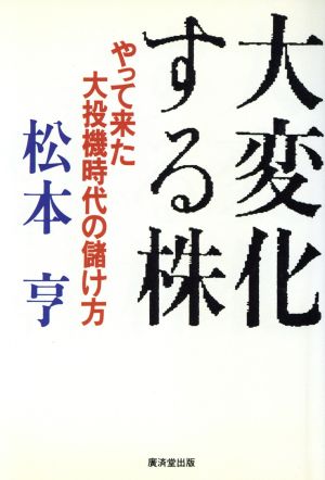 大変化する株 やって来た大投機時代の儲け方