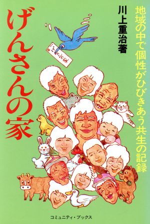 げんさんの家 地域の中で個性がひびきあう共生の記録 コミュニティ・ブックス