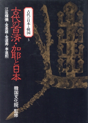 古代の百済・加耶と日本 古代の日本と韓国3