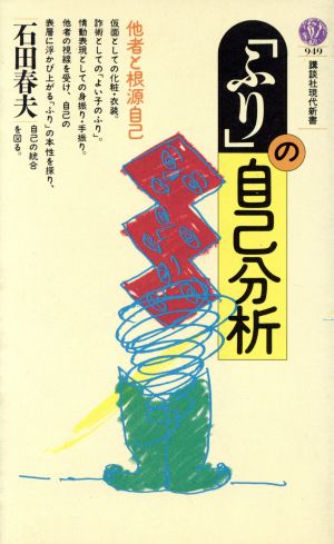 「ふり」の自己分析 他者と根源自己 講談社現代新書949