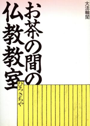 お茶の間の仏教教室