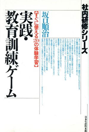 実践・教育訓練ゲーム すぐに使える20の体験学習 社内研修シリーズ