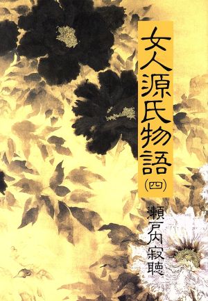 女人源氏物語(4)