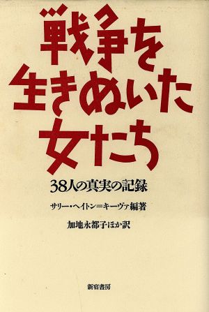 戦争を生きぬいた女たち 38人の真実の記録