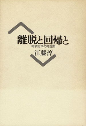 離脱と回帰と 昭和文学の時空間