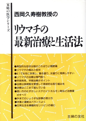 西岡久寿樹教授のリウマチの最新治療と生活法 家庭の医学シリーズ