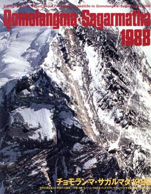 チョモランマ・サガルマタ1988世界の頂を越えた友好の大縦走