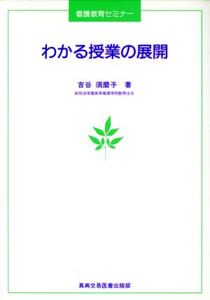 わかる授業の展開 看護教育セミナー