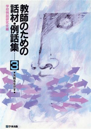 失敗を生かす 教師のための話材・例話集3