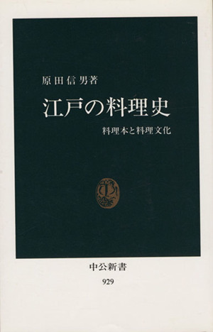 江戸の料理史料理本と料理文化中公新書929
