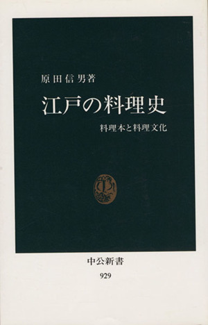 江戸の料理史 料理本と料理文化 中公新書929