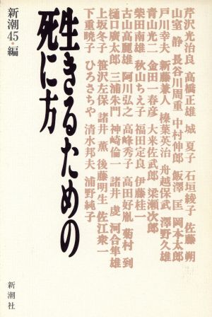 生きるための死に方