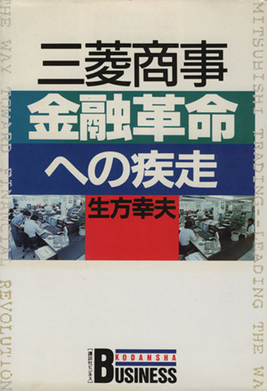 三菱商事 金融革命への疾走 講談社ビジネス