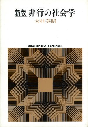 新版 非行の社会学 SEKAISHISO SEMINAR