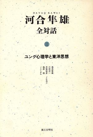 河合隼雄全対話(2) ユング心理学と東洋思想