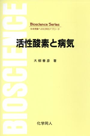 活性酸素と病気Bioscience Series