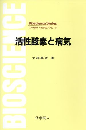 活性酸素と病気 Bioscience Series