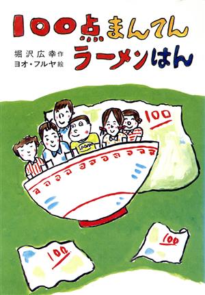 100点まんてんラーメンはん 草炎社こども文庫32