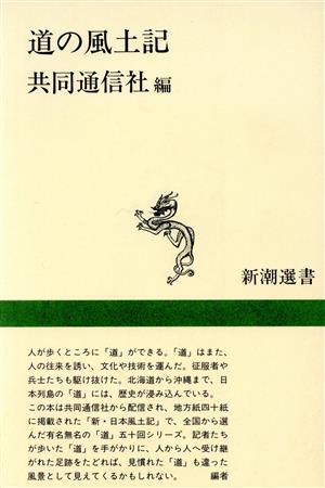 道の風土記 新潮選書